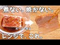 【レンジ焼き豚】火を使わない。レンチンするだけ。しっとり焼き豚