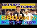 【DA PUMP TOMOコラボ】1着880万円の激レアビンテージと遭遇