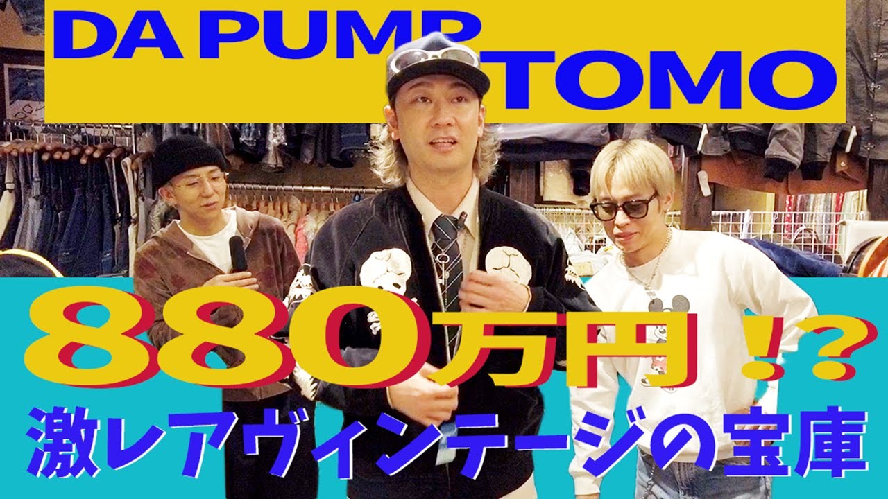 DA PUMP TOMOコラボ】1着880万円の激レアビンテージと遭遇 - YouTube
