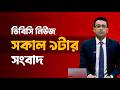 সকাল ৯টার সংবাদ | ২২মে, ২০২৬ | DBC NEWS