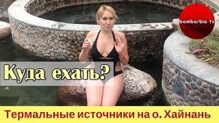 Куда ехать на о.Хайнань, кроме моря? Термальные источники в отеле Pearl River Nantian Resort & SPA