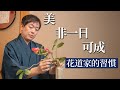【美人】美麗人生的法則