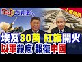 中東局勢緊張