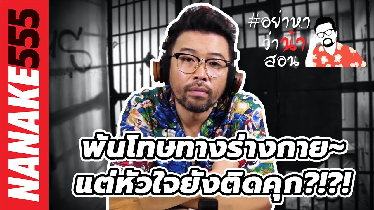 พ้นโทษทางร่างกาย~แต่หัวใจยังติดคุก?!?! | #อย่าหาว่าน้าสอน