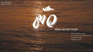 ตั๋ว (lyrics)-MO SETTASIRI (Official Audio) (เนื้อเพลง) Prod. Mo settasiri