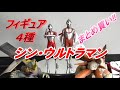 【フィギュア】《シン・ウルトラマン》のフィギュア４種まとめ買い!!!