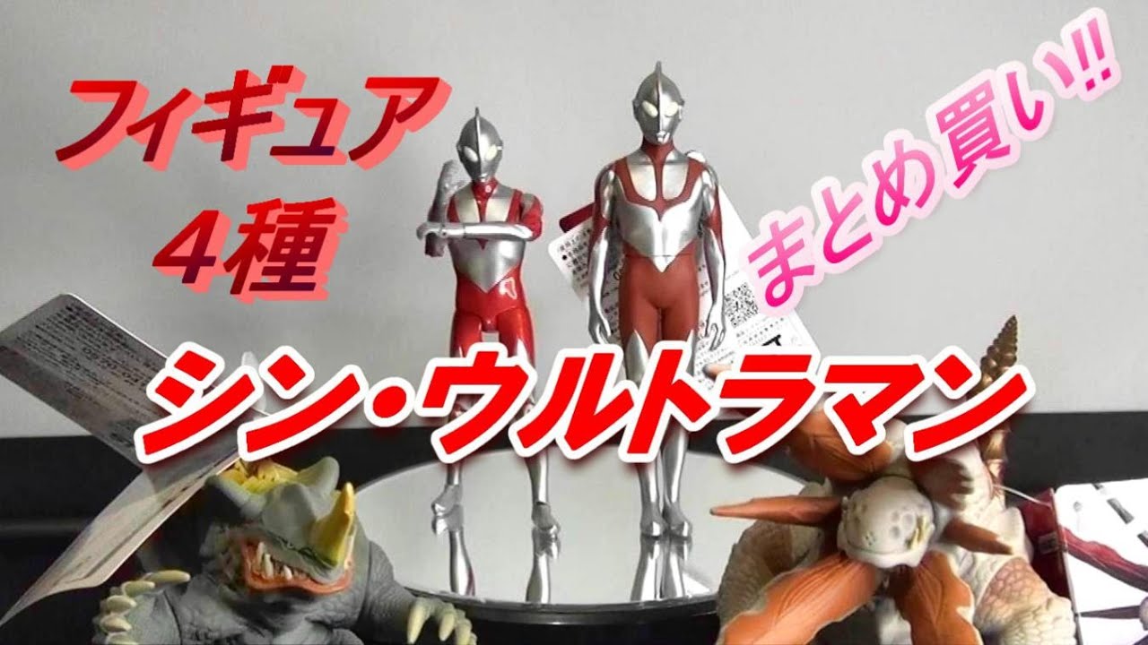 フィギュア シン ウルトラマン のフィギュア４種まとめ買い Youtube