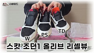 아들! 아빠가 정가구매를 해냈어!(트래비스 스캇 에어조던1 로우 올리브 w, ps, td)