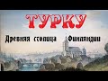 Турку. Древняя столица Финляндии (фильм о городе Турку)