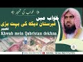 Khwab mein qabristan dekhna Ki Tabeer || Qari M Khubaib || DWI Official Video