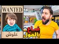 ابني ضاع بالمول عموري فلكش الطلعة بابا جن على كوكي وميرا