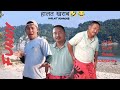 Halat kharab🤣😂/हालत खराब/तुम बहादु गुरुङ /Roshan Magar/Bhutaha guys