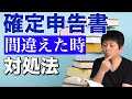 確定申告書を出した後に間違いが発覚した場合の対処法
