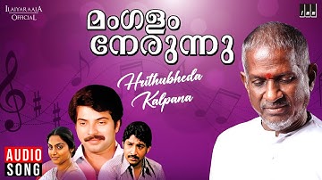 Hrithubheda Kalpana Song | Mangalam Nerunnu Movie | Ilaiyaraaja | Vijayakanth | 80