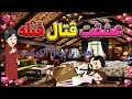 عشقت قتال قتله رواية رومانسيه روعه كامله من أجمل الروايات على قناه روايات إيمان 