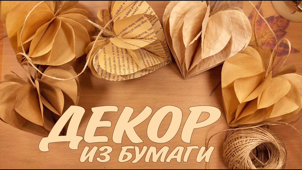 СЕРДЦЕ ИЗ БУМАГИ В ВИНТАЖНОМ СТИЛЕ🧡УЮТНЫЙ ДОМ СВОИМИ РУКАМИ - YouTube