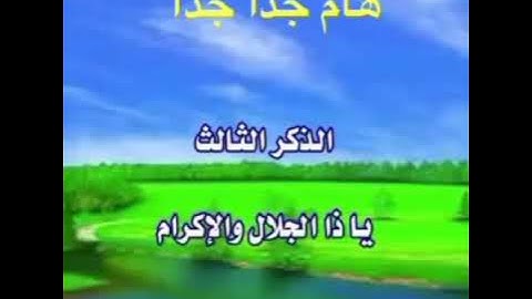 الأذكار الستة التي يوصى الإكثار منها