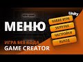 Как создать игру БЕЗ КОДА - #1 | Unity уроки | Game Creator | Меню