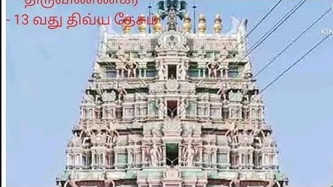 திருவிண்ணகர் - 13 வது திருப்பதி. 108 திருப்பதிகளும், ஆழ்வார்களின் பாசுரங்களும்..