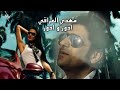مهدي العراقي - ادور و ادور ( النسخة الاصلية ) #حصريا #نجوم_البدر #رافت_البدر #نصرت_البدر