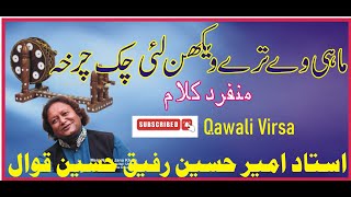 Mahi Taray Wakhin Lai Chuk Charkh ! Ustad Ameer Hussain Rafiq Hussain Qawal