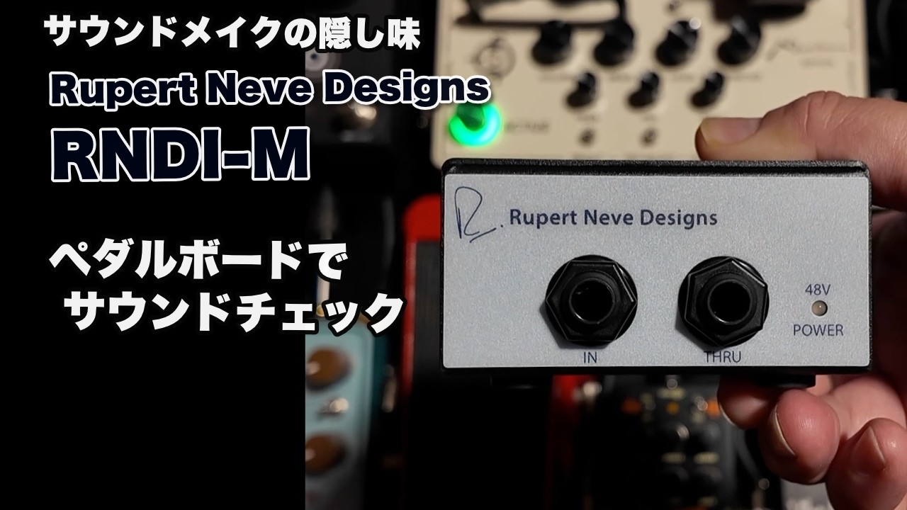 Rupert Neve Designs RNDI-Mレビュー！ペダルボードに組み込みサウンド