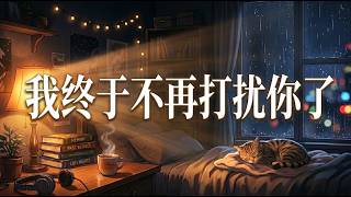 Minimal Space - 我终于不再打扰你了 (I Will No Longer Disturb You)