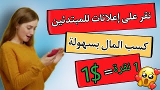 مواقع ربح من النقر على اعلانات|ربح المال من خلال مشاهدة الاعلانات|2021