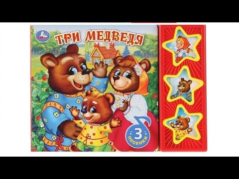Три медведя. Музыкальная книга