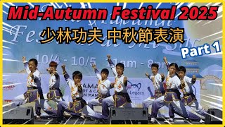 Shaolin Kung Fu Performance - 2025 Mid-Autumn Moon Festival #少林功夫 #中秋節 #少林武術 #武術表演 Amazing Show 🌕