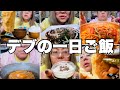 【モッパン】三桁デブの一日のご飯はこんな感じ【一日の食事】