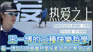 王一博的三種快樂哲學看一博如何用真實熱愛探索生命的無限可能