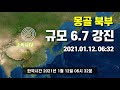 몽골 규모 6.7 지진 발생