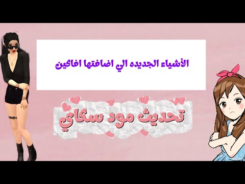 لينك تحديث المود والأشياء الي اضافتها افاكين للعبه
