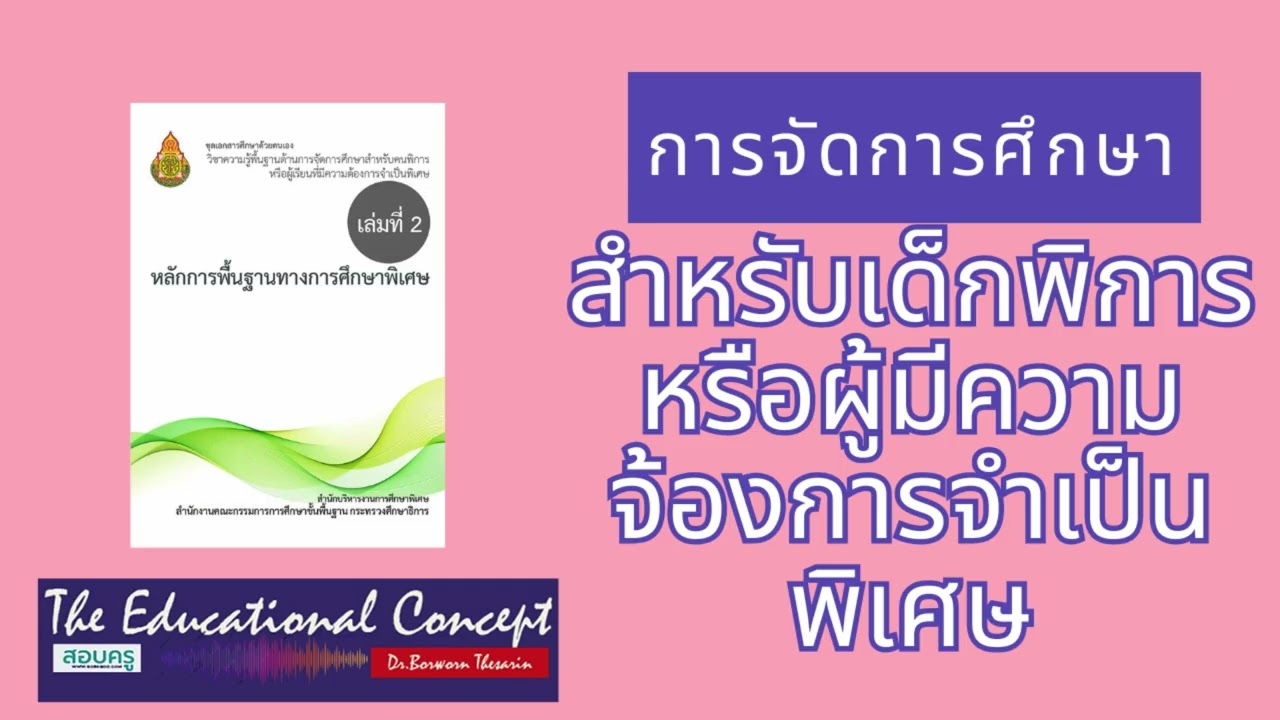 เสียงการสนทนา ; ความรู้การจัดการศึกษาเด็กพิการหรือผู้มีความจ้องการจำเป็นพิเศษ