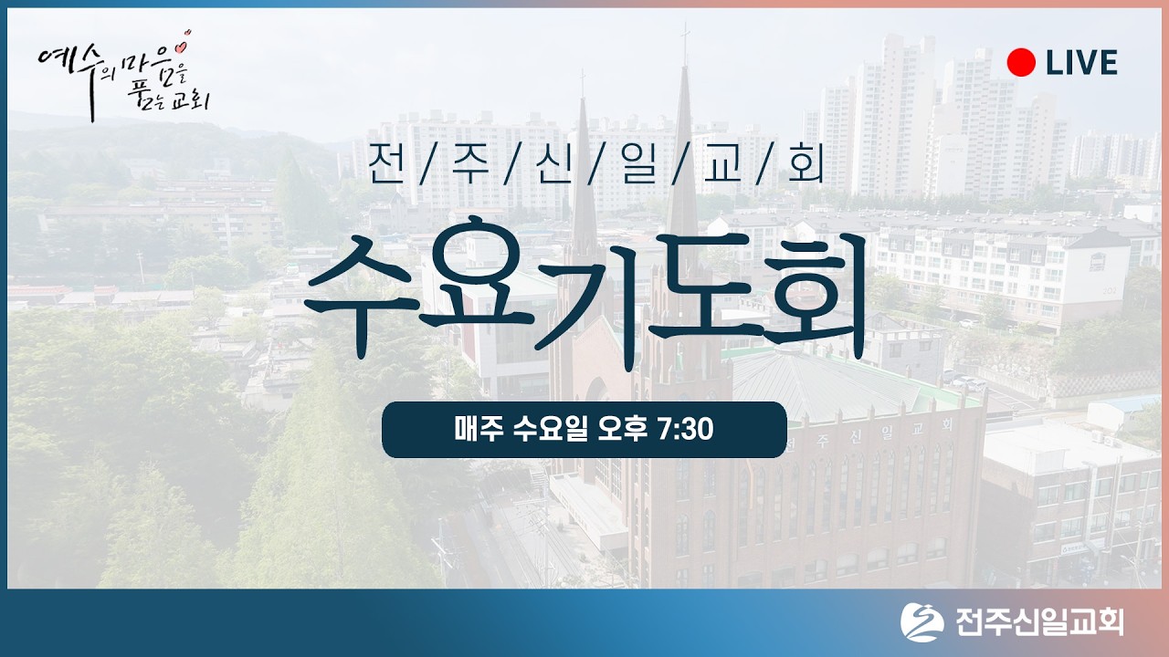전주신일교회 3월 4일 수요기도회