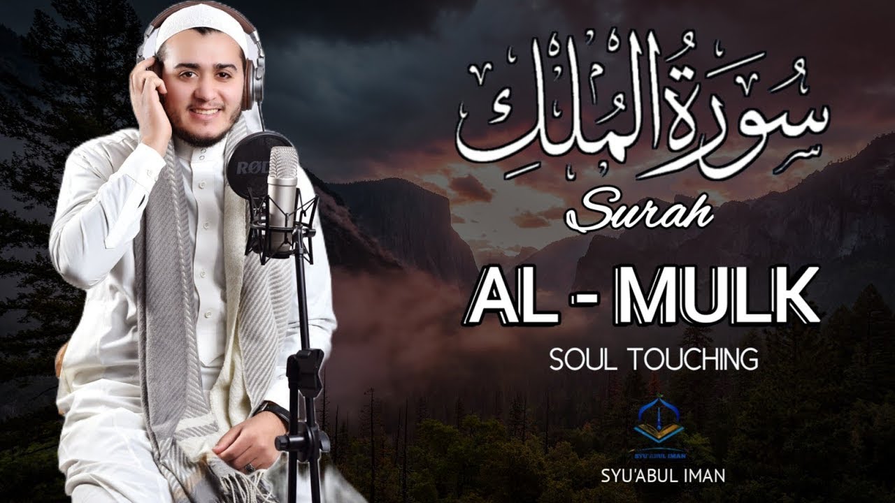 メロディアスなスーラ アル ムルクを朗読して、心、魂、精神を落ち着かせましょう。Alaa Aqel