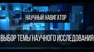 Научный навигатор. Выбор темы научного исследования