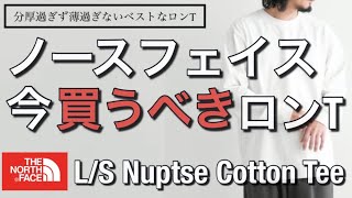 【ノースフェイス】今買うべきロンTはコレ！L/S Nuptse Cotton Tee！【ロンT】