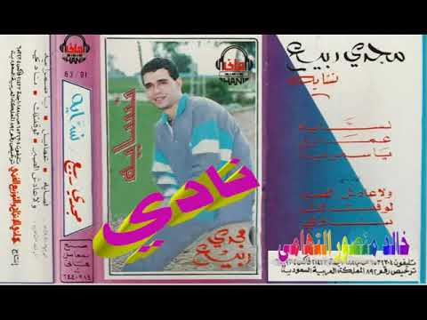 مجدي ربيع  نادي  اغاني الزمن الجميل  خالد منصور التهامي