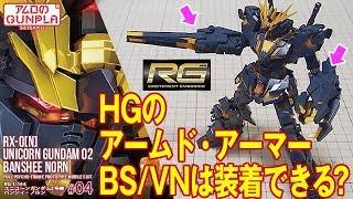 ガンプラ「RG ユニコーンガンダム2号機 バンシィ・ノルン (RX-0[N] UNICORN GUNDAM 02 BANSHEE NORN)」)」#04 アームド・アーマーBSとVNを装着