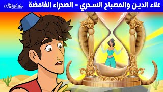 علاء الدين والمصباح السحري – الصحراء الغامضة - قصص للأطفال - قصة قبل النوم للأطفال - رسوم متحركة