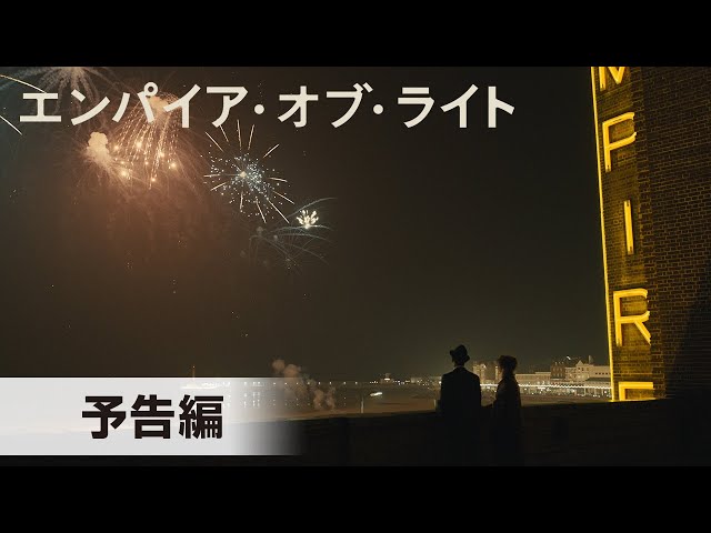 『エンパイア・オブ・ライト』予告編│2023年2月23日(木・祝)公開！