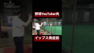 イップス発症前の向ガチ投げ。#shorts # #shortsviral