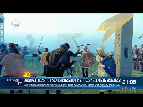 ფილმი დავით აღმაშენებლის მოღვაწეობის შესახებ