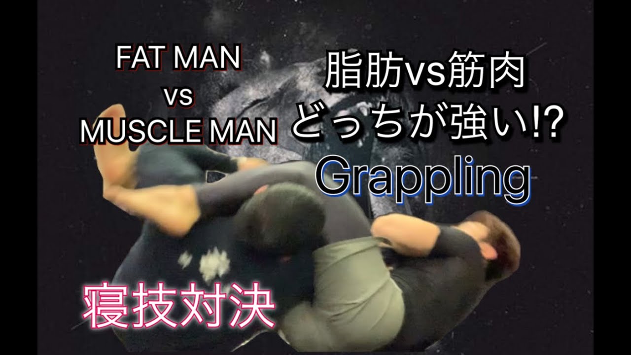 動ける筋肉vs動けるデブ‼どっちが強いのか！！筋肉対脂肪のグラップリング対決[FatmanvsMuscleFighter]