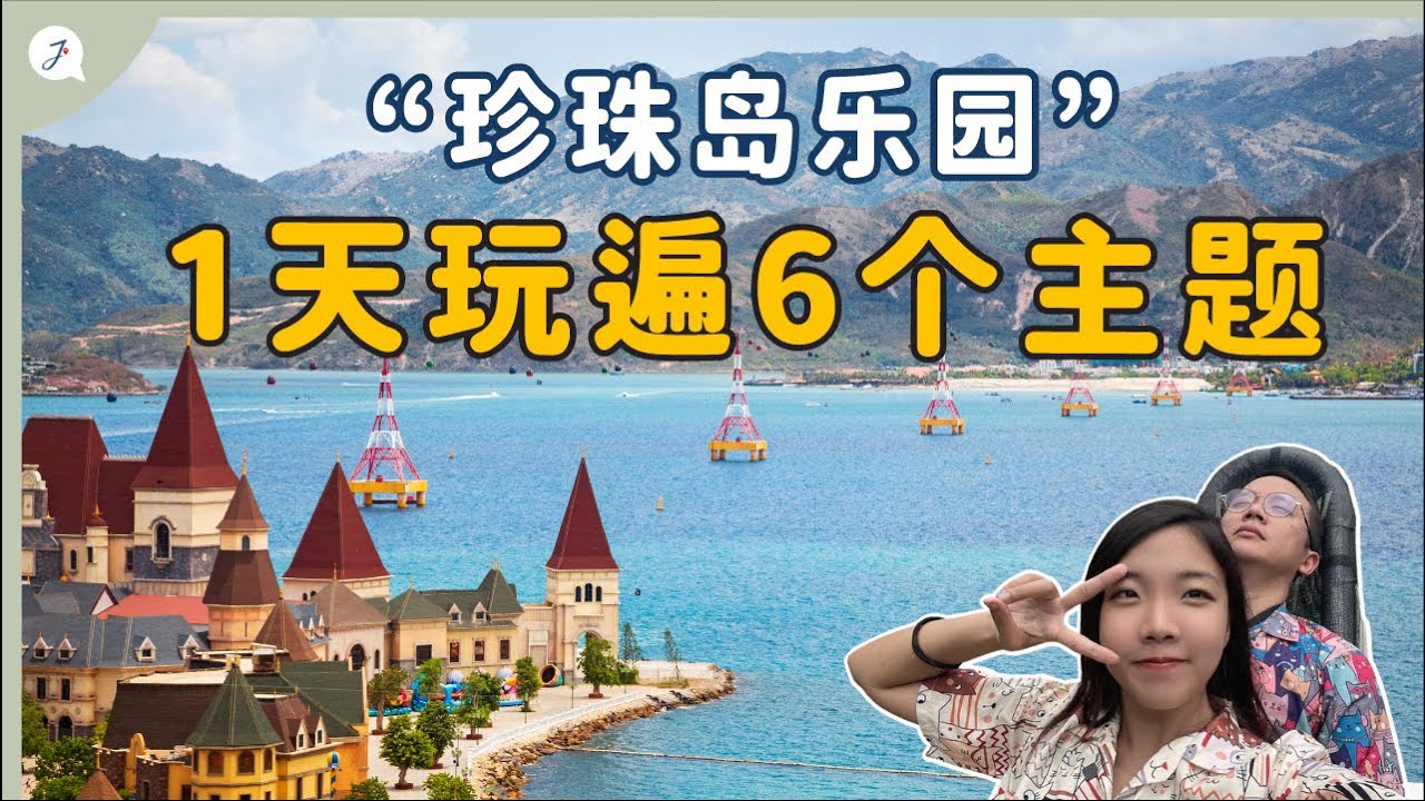 【环游越南】EP15 ：越南版 “迪士尼” 值得来吗？芽庄珍珠岛VinWonders主题乐园，走到脚快断掉😂 @Janice & Jaguar - Jの旅