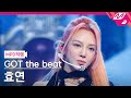 [MPD직캠] 갓 더 비트 효연 직캠 4K 'Step Back' (GOT the beat HYO FanCam) | @MCOUNTDOWN_2022.1.27