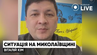 🔴КІМ: Ситуація у Миколаівській області контрольована, стоїио на варті / Останні новини | Новини.LIVE