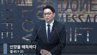 [아침예배] 신앙을 해독하다 (겔 45:1-25)_베이직교회_김희윤 목사_20260824